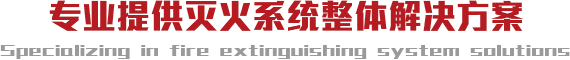 專業提供氣滅系統整體解決方案