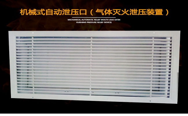 氣體滅火系統泄壓口