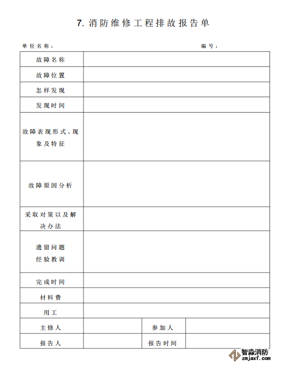 消防器材維保報告表格07
